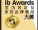 9th_ibAwards_Logo_winners殿堂大獎_OL-01 (1)