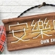 ownsweethome2