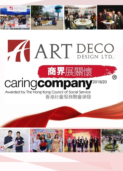 商界展關懷Caring Company 